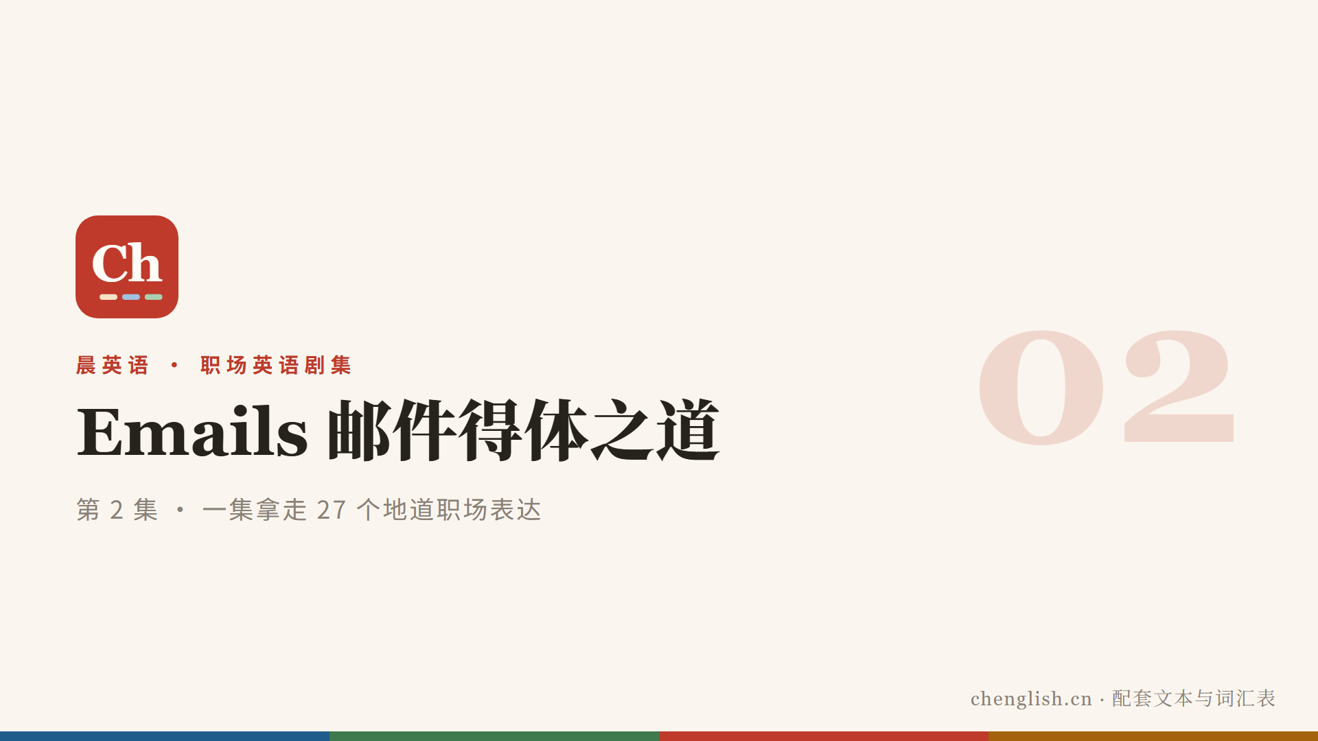 邮件得体之道：一集拿走 27 个地道职场表达